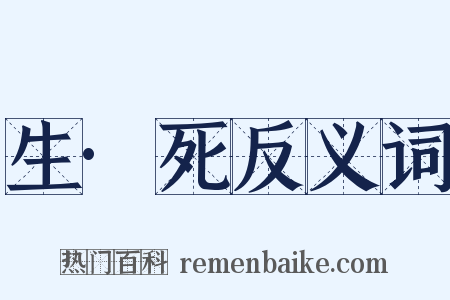 生·死反义词是什么意思的图片